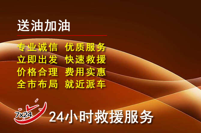 姚安道路救援汽车送机油