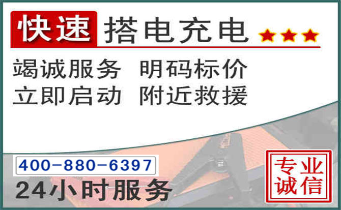 姚安汽车电瓶搭电电话 姚安汽车电瓶搭电电话