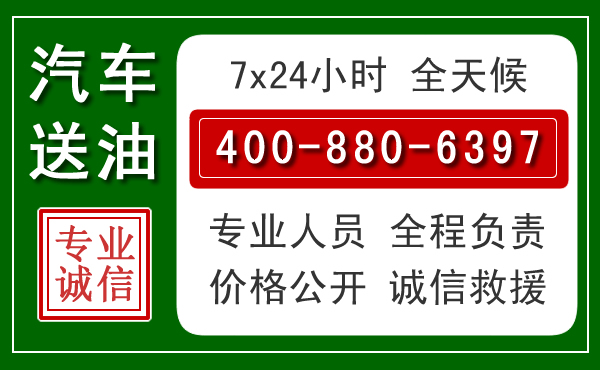 姚安汽车送油救援电话